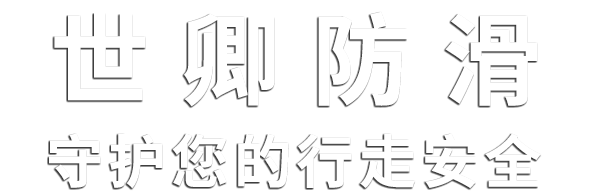 上海世卿防滑防护科技有限公司