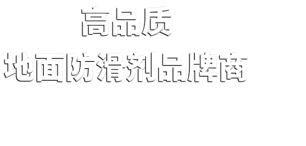 上海世卿防滑防护科技有限公司