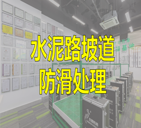 水泥路坡道防滑处理方法推荐！