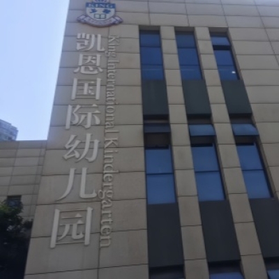 湖南长沙万婴国际幼儿园地面防滑