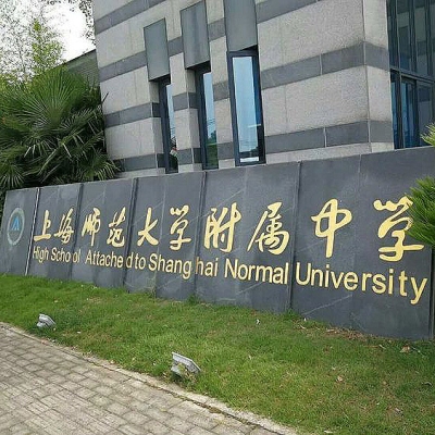 上海师范大学附属中学地面防滑处理工程