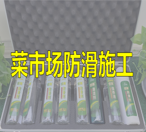 雨季来临，菜市场防滑施工刻不容缓！