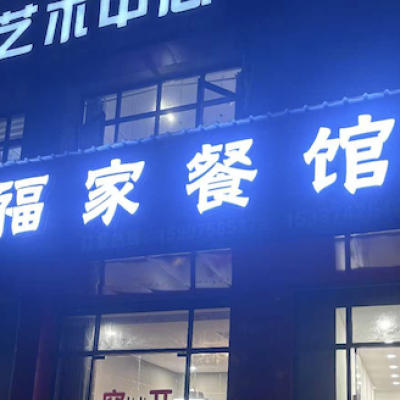 宜昌市温馨家园共谊村幸福食堂防滑处理