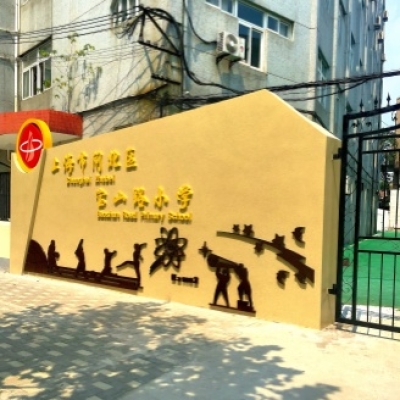 小学地面防滑剂施工案例:上海市闸北区宝山路小学