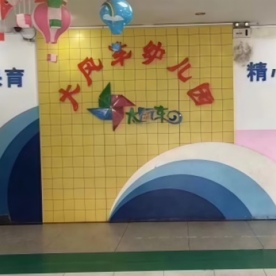 吉林市大风车幼儿园地面防滑