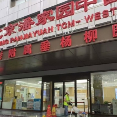 北京潘家园中西医院防滑施工