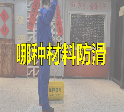 地面遇水就滑，哪种材料防滑？