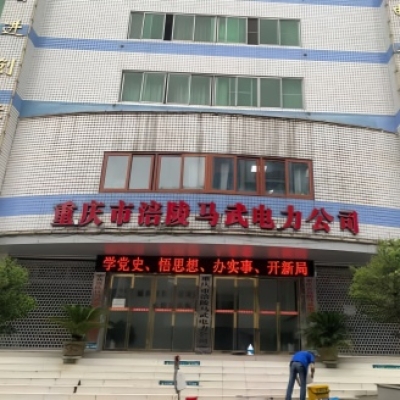 重庆市涪陵区马武电力公司室外台阶楼梯防滑