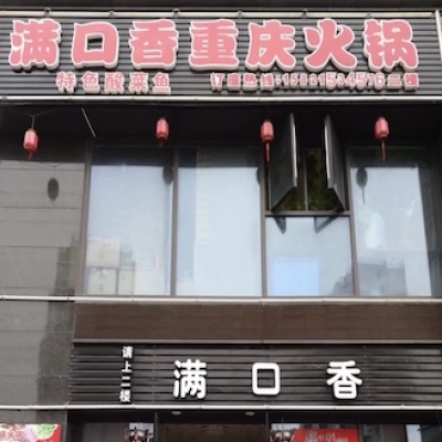 上海市嘉定区未来MAX广场满口香重庆火锅店地面防滑处理