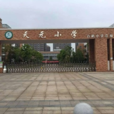学校地面防滑剂施工案例:湖南省株洲市天元小学