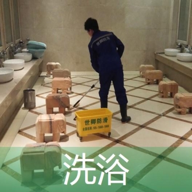 洗浴地面防滑