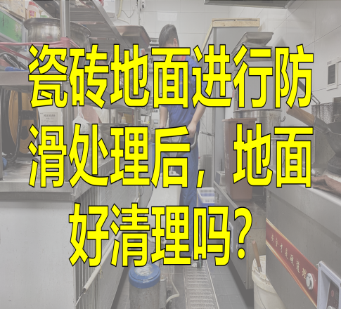 瓷砖地面进行防滑处理后，地面好清理吗？