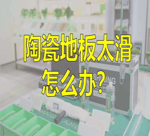 陶瓷地板太滑怎么办？