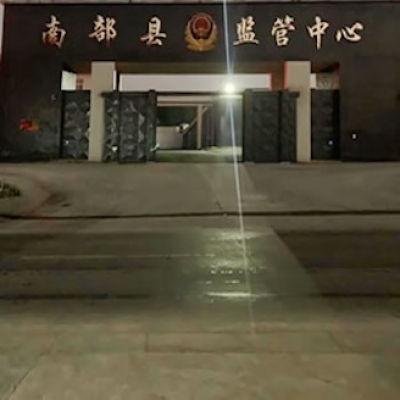 监管中心地面防滑：四川南充市南部县监管中心
