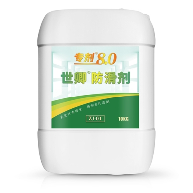 世卿防滑剂专剂8.0-SQ-ZJ-01
