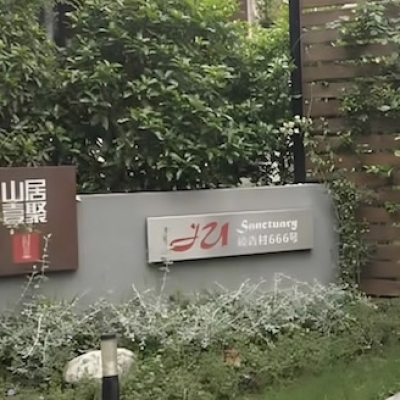 无锡市山居壹聚民宿17个卫浴瓷砖防滑处理