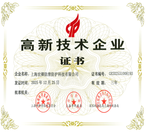 资质认证再添硕果！世卿防滑获评国家高新技术企业