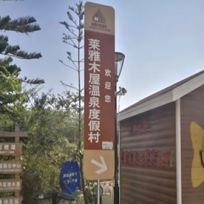 广东梅州市【莱雅木屋温泉度假村】地面防滑施工