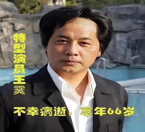 2024年8月25日  “最像毛泽东的扮演者”王霙因意外摔伤，不久后离世，享年66岁