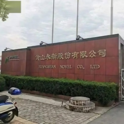 安徽黄山市永新股份有限公司防滑施工处理