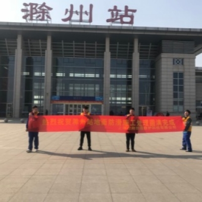 安徽省滁州高铁站楼梯防滑处理任务