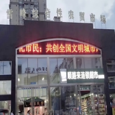 四川广元雪峰农贸市场地面防滑处理
