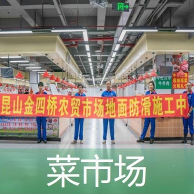 菜市场地面防滑