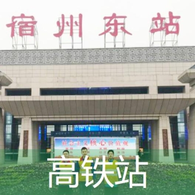 高铁站防滑处理