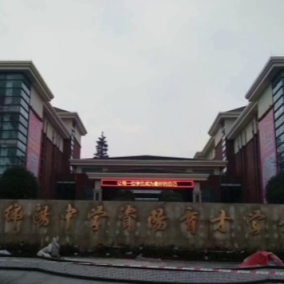 四川省绵阳中学资阳育才学校防滑施工