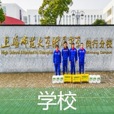 学校地面防滑处理