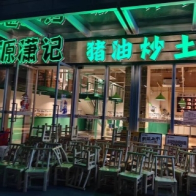 源萧记猪油炒土菜餐馆地面防滑施工