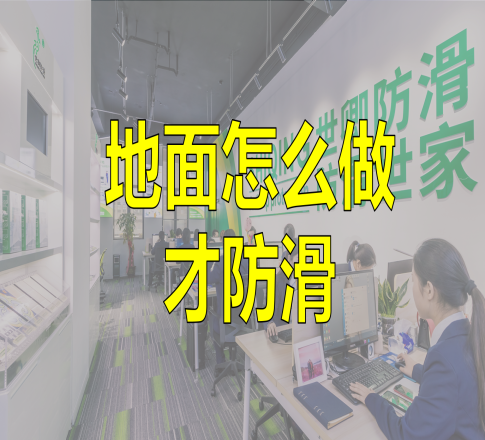 地面怎么做才防滑？