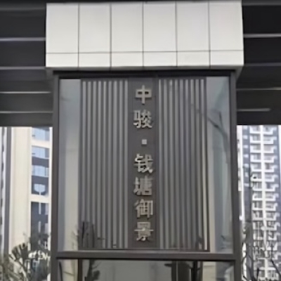 杭州市万科中骏钱塘御景高端住宅小区于全面完成地面防滑处理