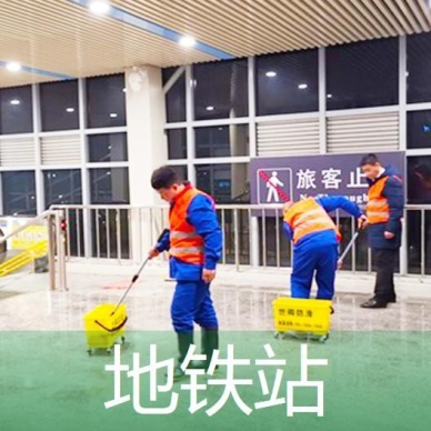 地铁站防滑处理