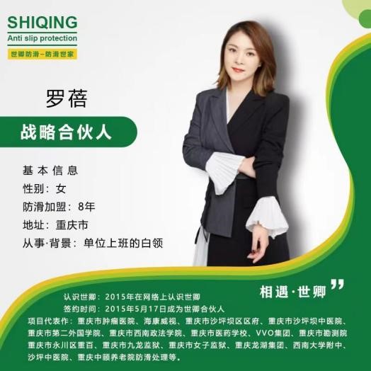 世卿防滑剂重庆战略合伙人——罗蓓