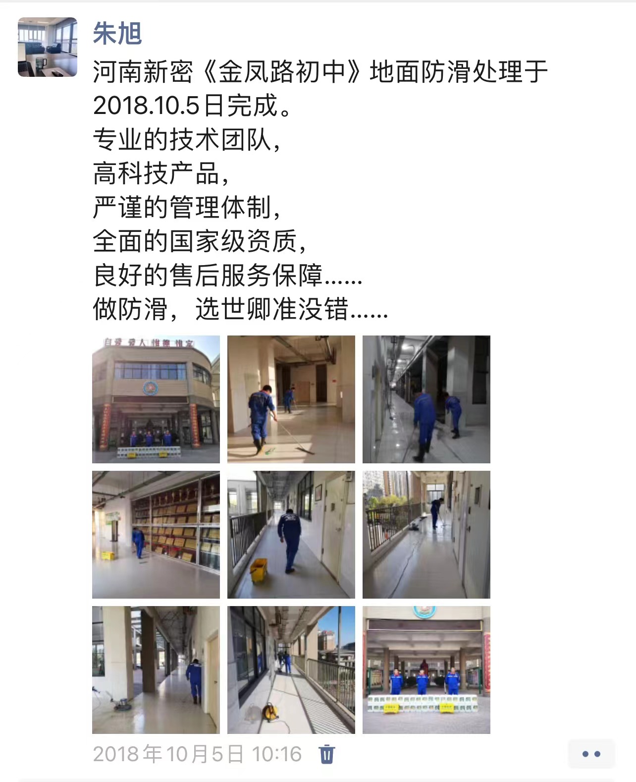 世卿防滑剂郑州合伙人——朱旭
