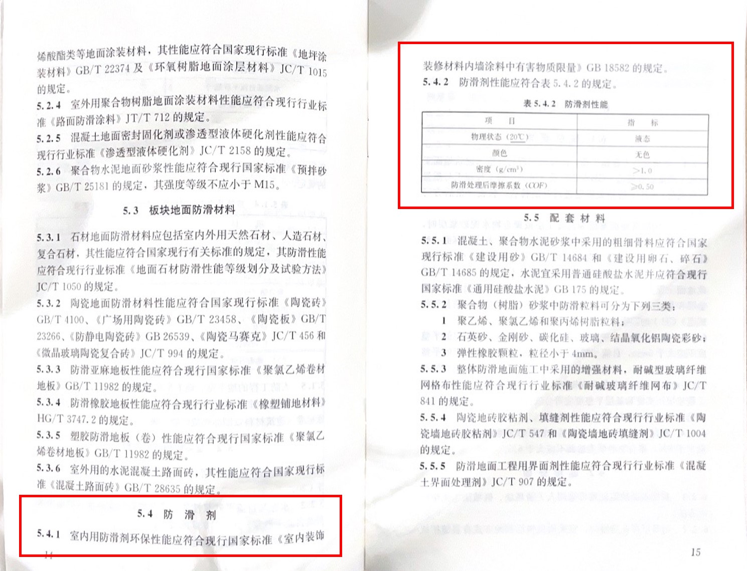 解读《建筑地面工程防滑技术规程》中对防滑剂的要求及意义