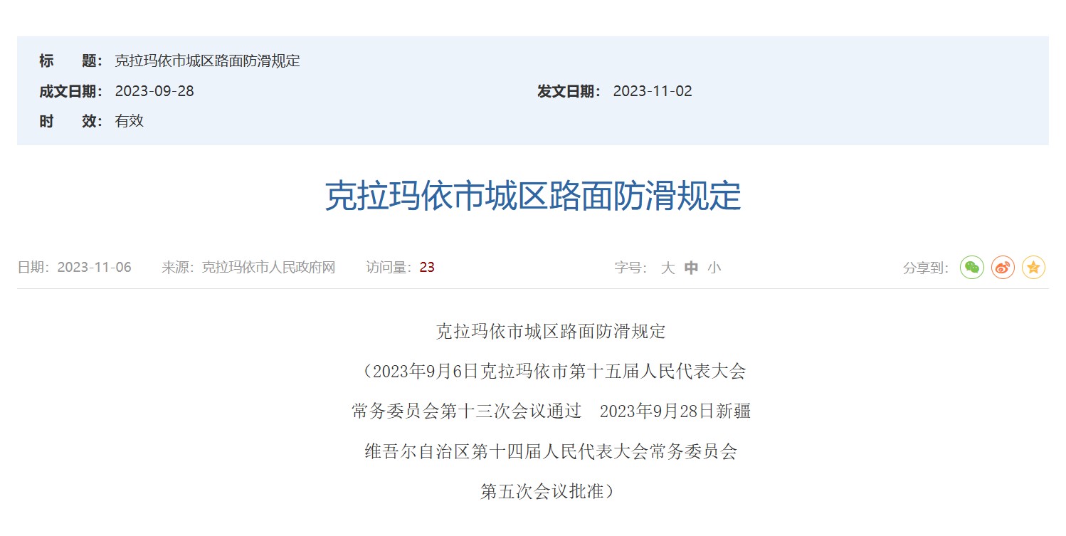 筑牢安全防线：克拉玛依市城区路面防滑规定之意义！