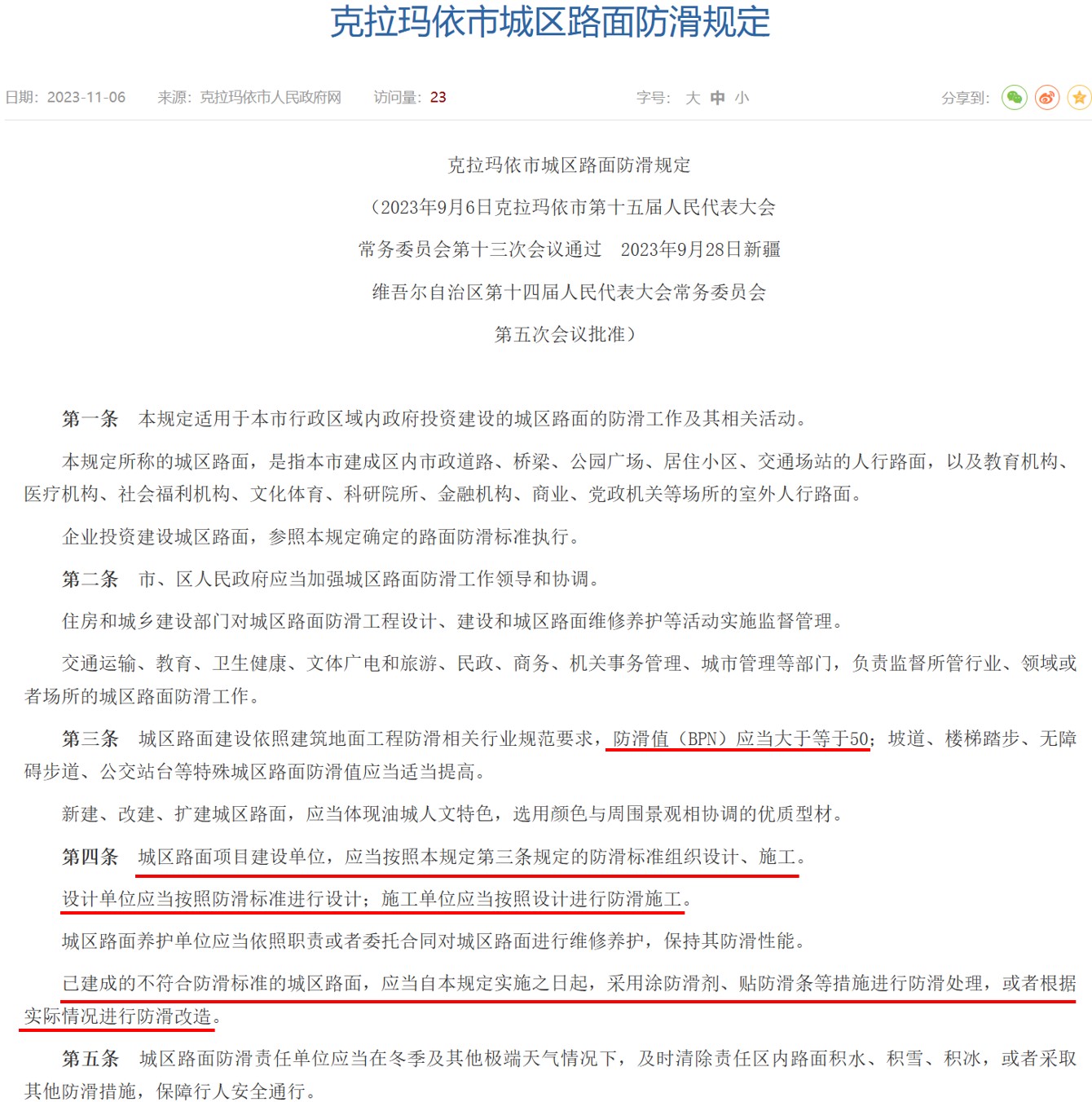 筑牢安全防线：克拉玛依市城区路面防滑规定之意义！