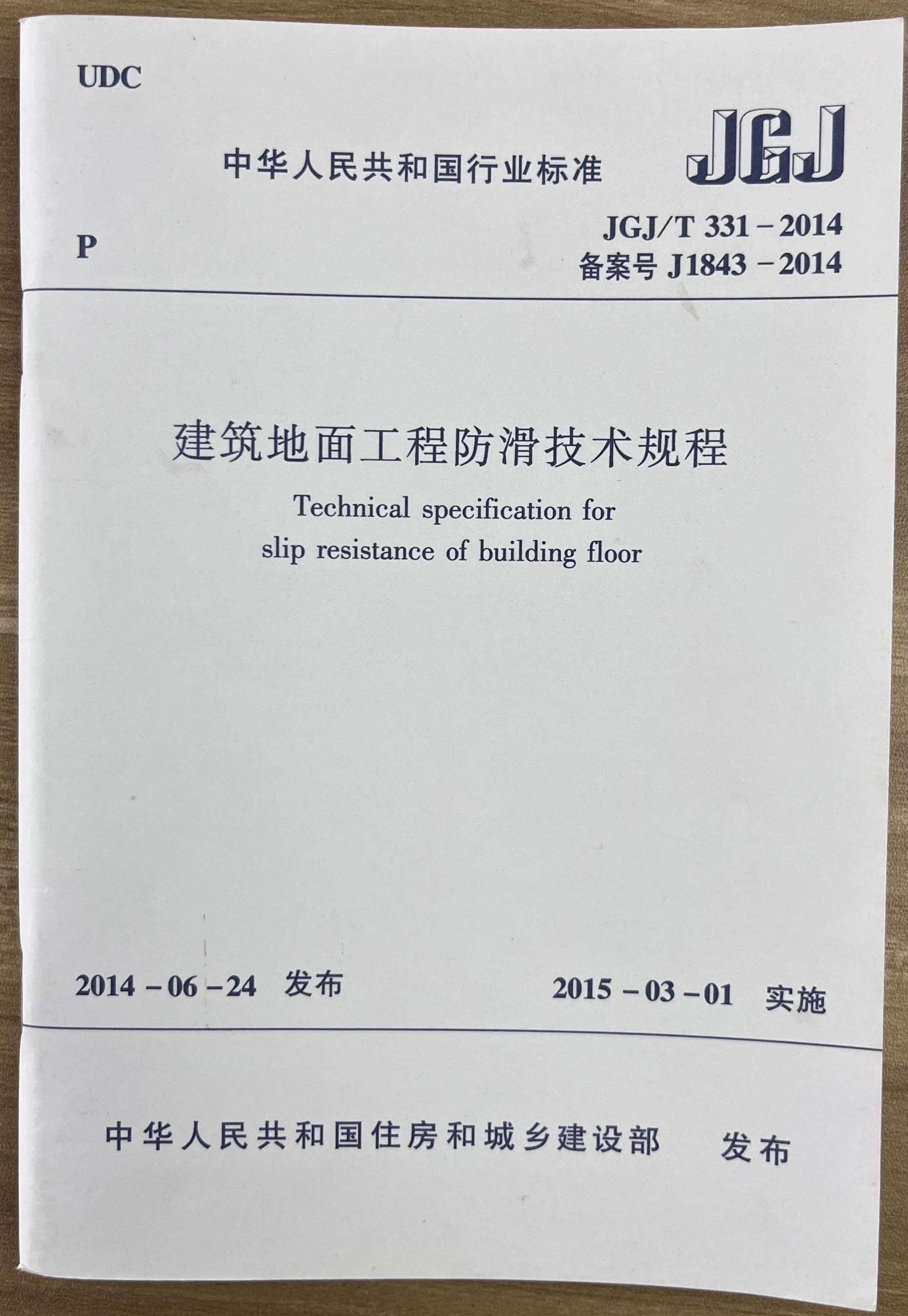 解读《建筑地面工程防滑技术规程》中对防滑剂的要求及意义