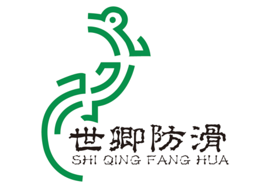 004 公司逐步完善,防滑事业实现“从0到1”