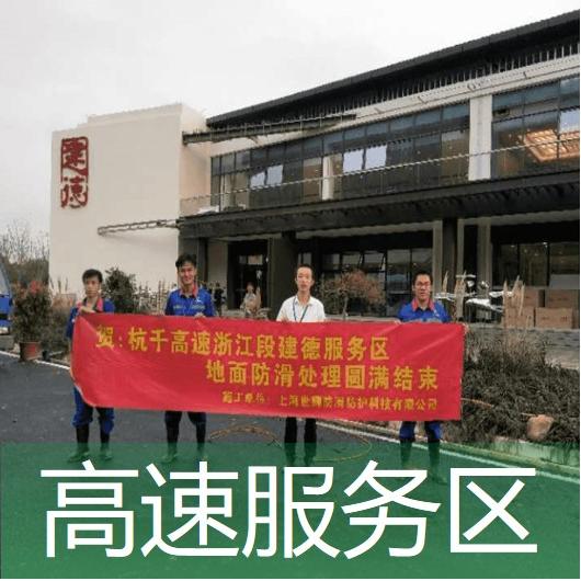 高速服务区防滑处理