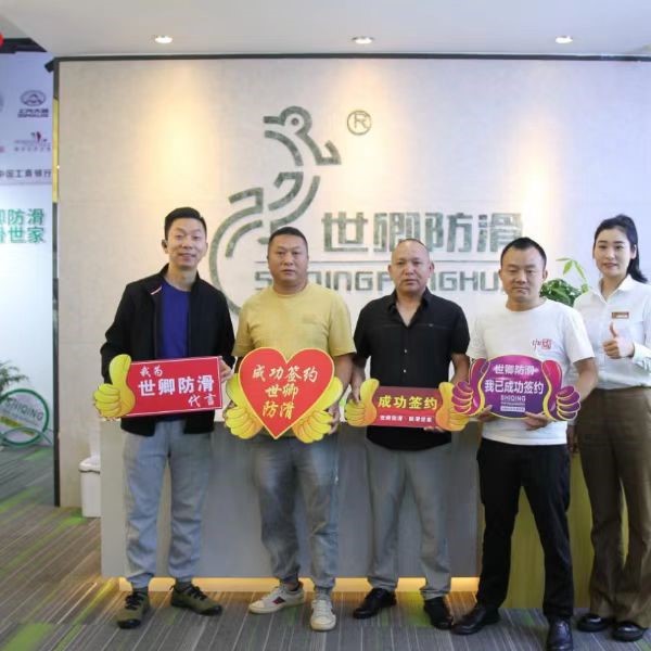 世卿防滑吉安市总代理商——戴伟鹏