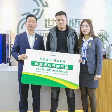 世卿防滑杭州合作商——屈加保