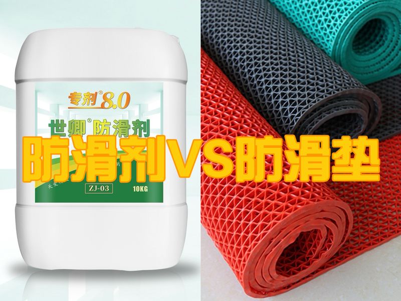 防滑剂 防滑垫