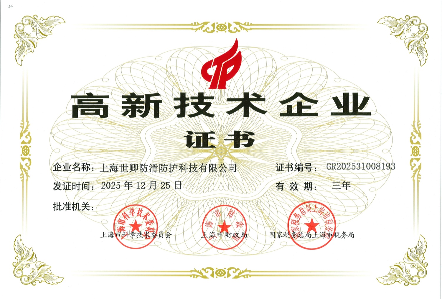 高新技术证书2025_副本 高新技术证书2025_副本